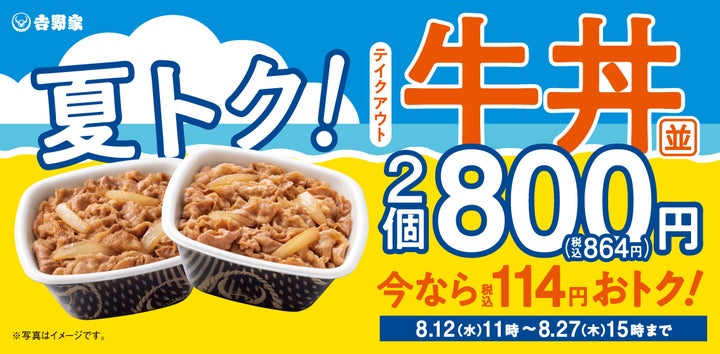 速報！夏トク牛丼2丁800円が激ウマ確定！今日からだよ😋✨