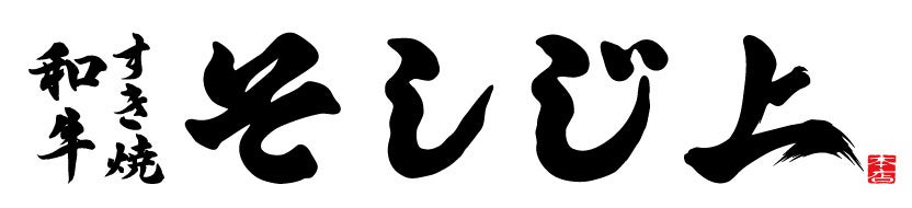 新店速報📢本郷「そしじ上」A5個室すき焼が激ウマ確定🥩