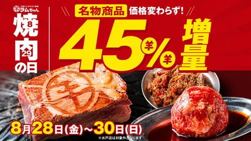 必食！ラムちゃん45%増量で激ウマ確定🍖😋