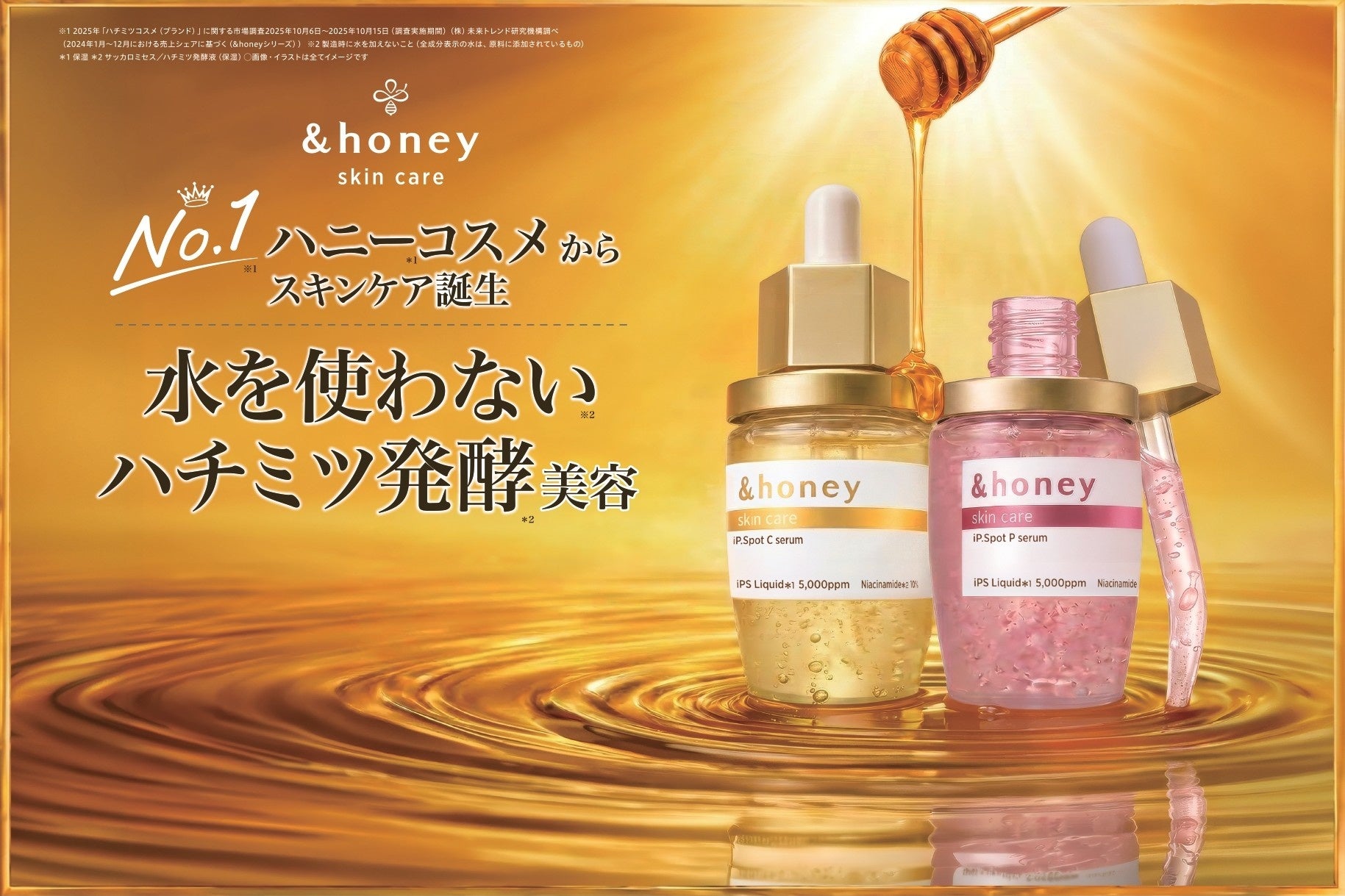 【速報】&honey iP.Spot初登場！iPSで美肌確定
