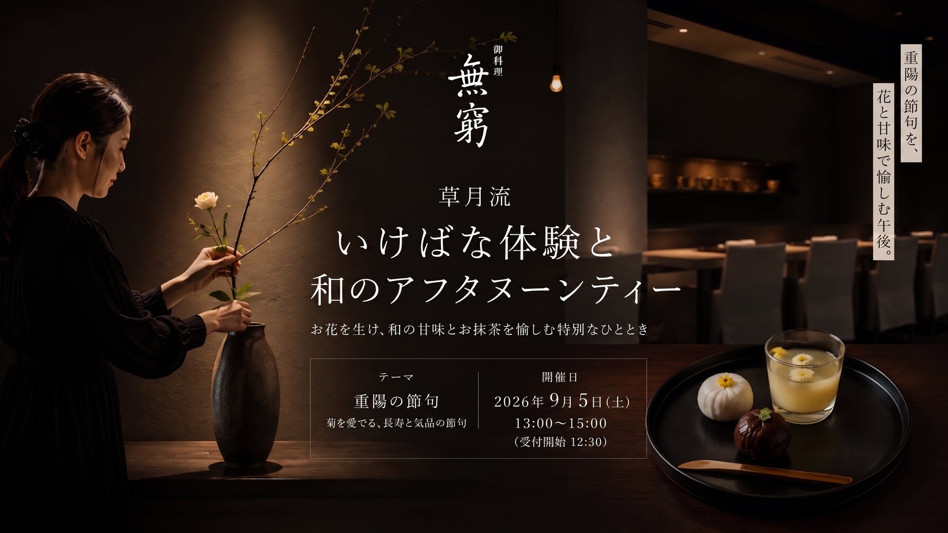 六本木ヒルズ「無窮」💐激ウマ菊料理と生け花で至福✨
