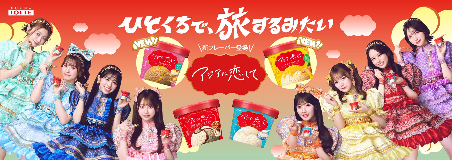 ロッテ10年ぶり!アジアに恋して🍦チャイ&ケーキ味に激ウマ確