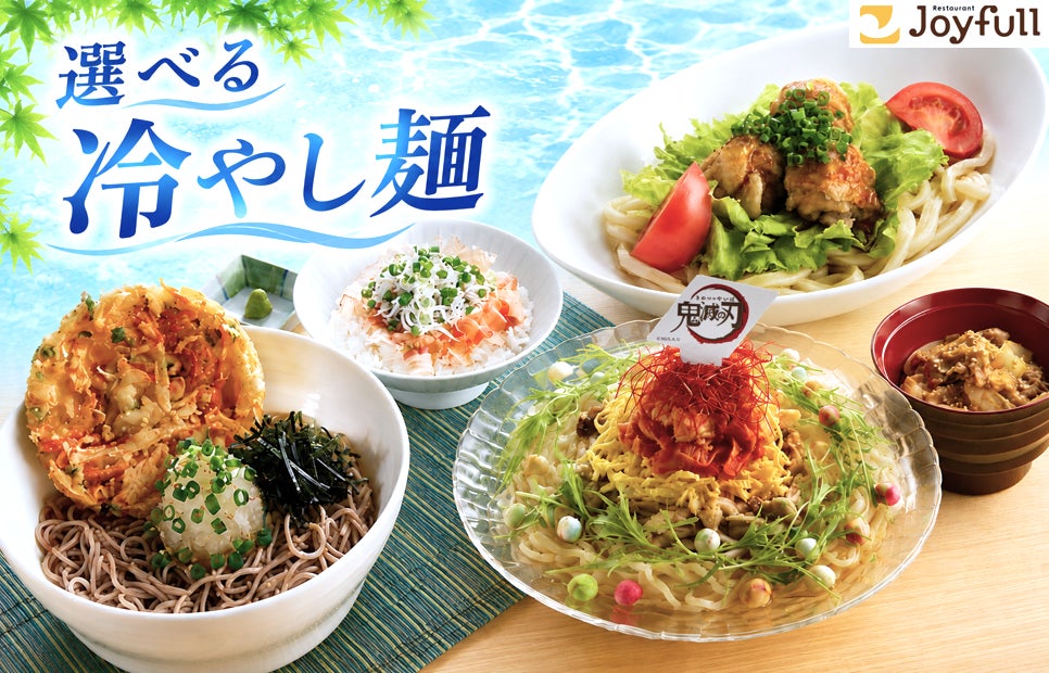 ジョイフル冷やし麺11万食！酷暑の激ウマ必食！✨
