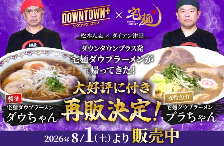 激ウマ確定！完売DOWNTOWN+×宅麺、8/2再販決定🍜🔥