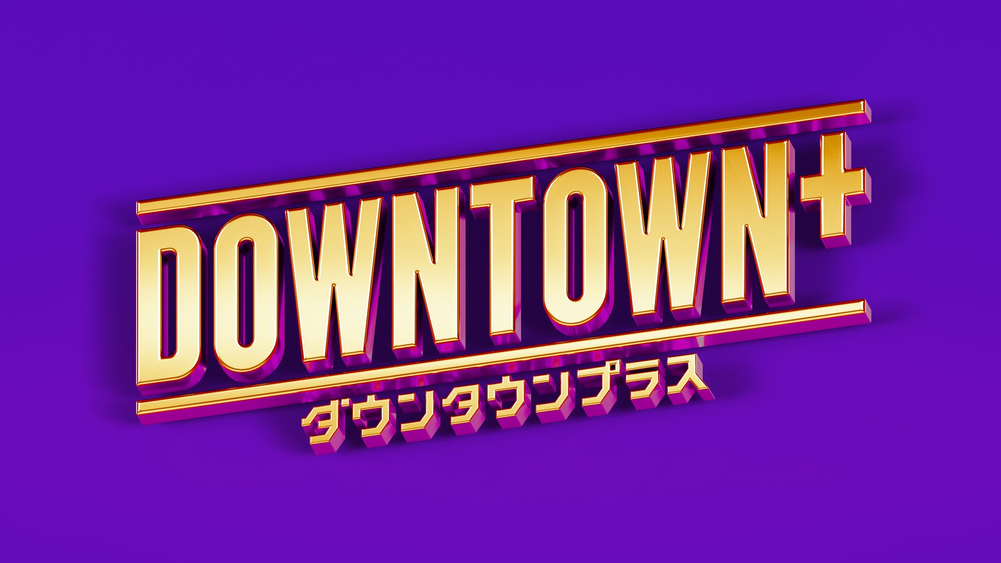 激ウマ確定！完売DOWNTOWN+×宅麺、8/2再販決定🍜🔥