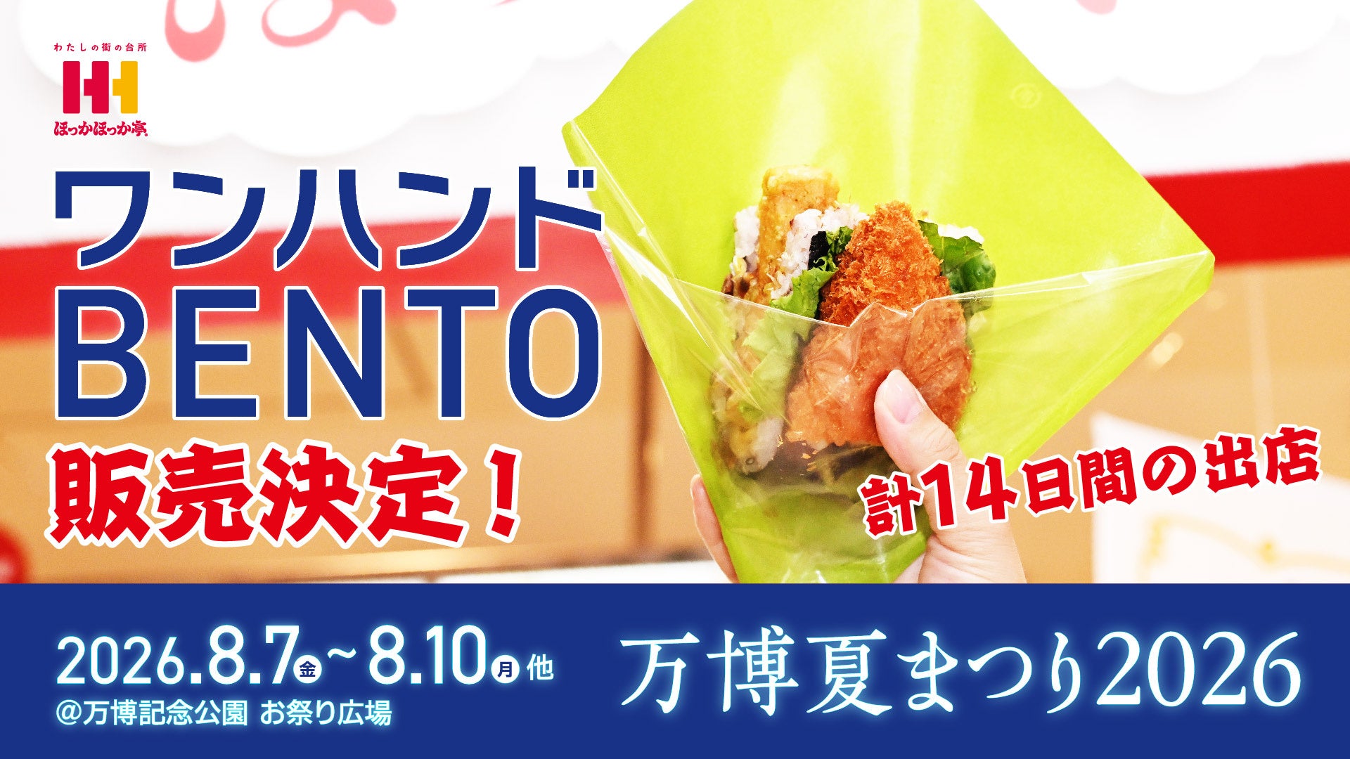 万博夏まつり限定!あの超話題「ワンハンドBENTO」が復活!