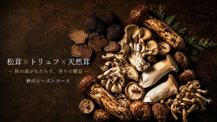超話題！松茸×トリュフ×和牛薪焼の秋コース🍁✨
