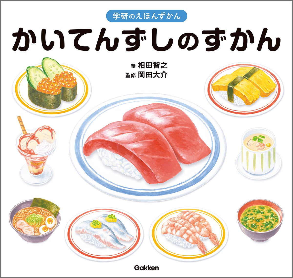 超話題！必読！回転寿司図鑑🍣8/28発売決定