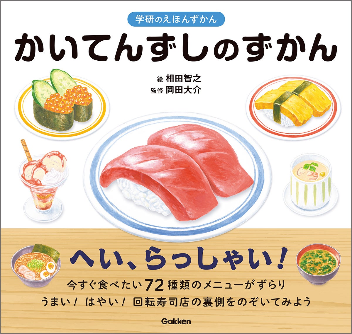 超話題！必読！回転寿司図鑑🍣8/28発売決定