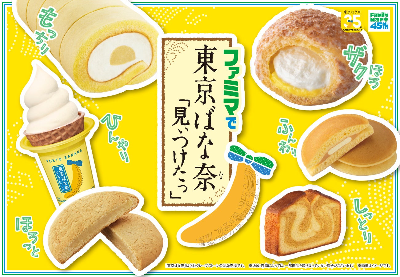 ファミマで東京ばな奈7種！🍌史上初の神コラボ必食