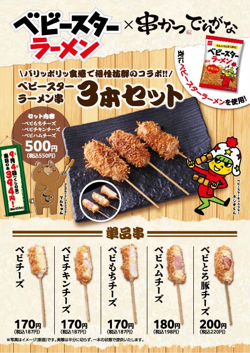 でんがな×ベビースター激ウマ確定！とろーりチーズ串必食😋🔥