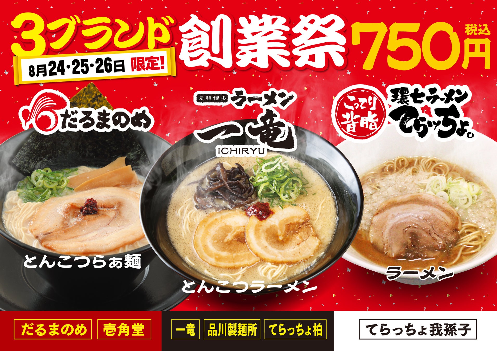超話題の3店創業祭！だるま・一竜・てらッちょ同時開催🍜必食🔥