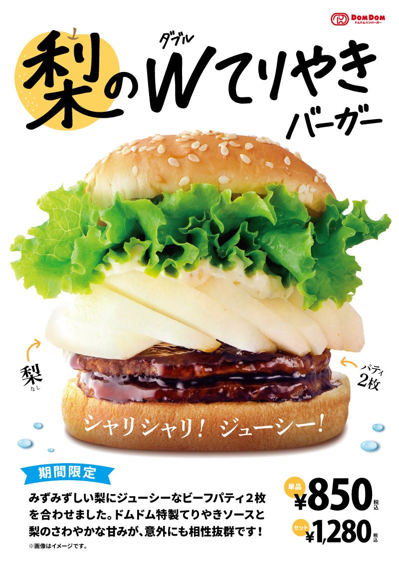 ドムドム梨Wてりやき🍔激ウマ確定✨