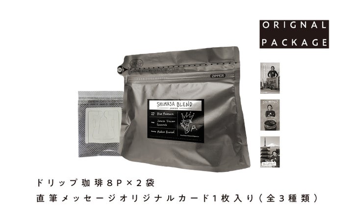 嶋佐和也ブレンド爆誕！☕️激ウマ確定！ふるさと納税で必食！