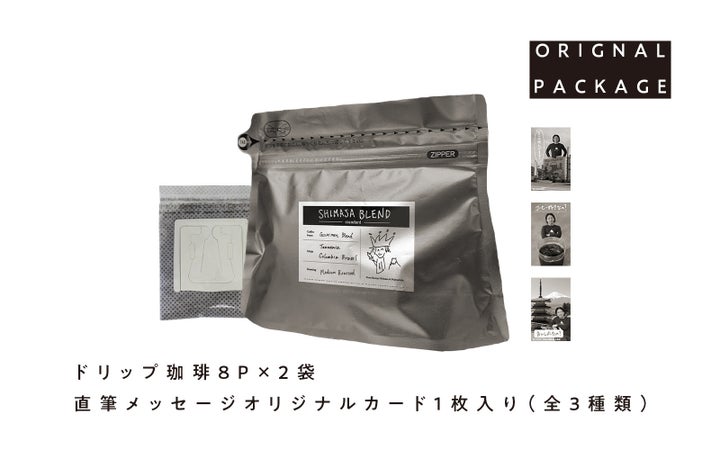 嶋佐和也ブレンド爆誕！☕️激ウマ確定！ふるさと納税で必食！