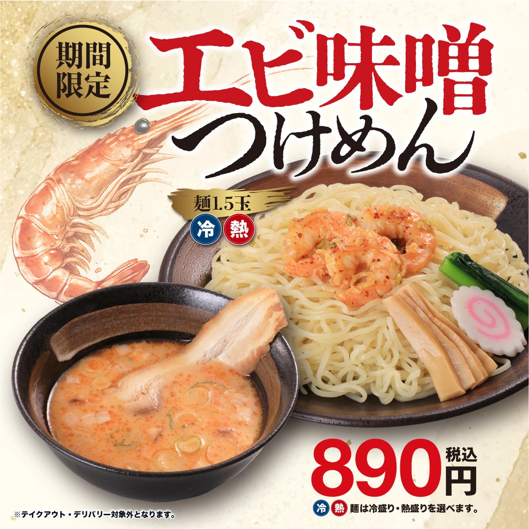 期間限定！エビ味噌つけめんが超話題！濃厚味噌豚骨が必食🦐🍜