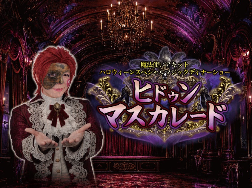 ホテルニューグランド×アキット！必食マジックディナー🎩✨