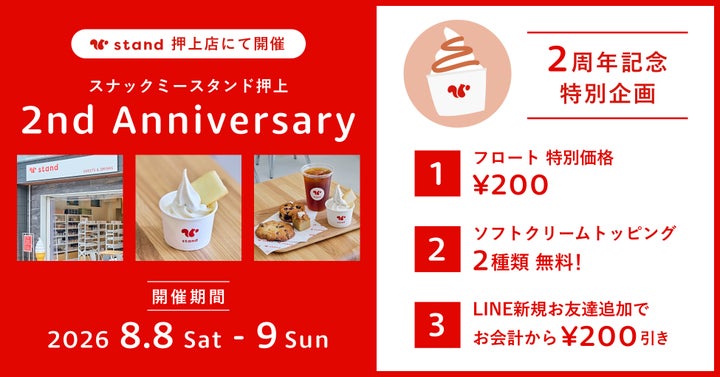 スナックミースタンド押上2周年！フロート+200円は激ウマ確