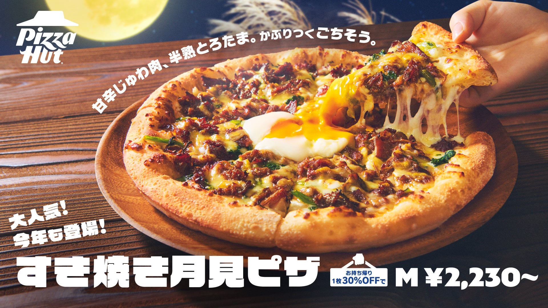 超話題！ピザハット月見が激ウマ🤤とろたま牛すき🍕