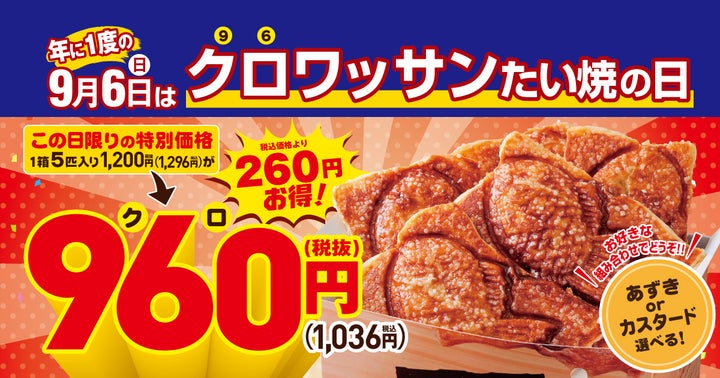 9/6はクロワッサンたい焼の日！1匹お得セットが激ウマ960