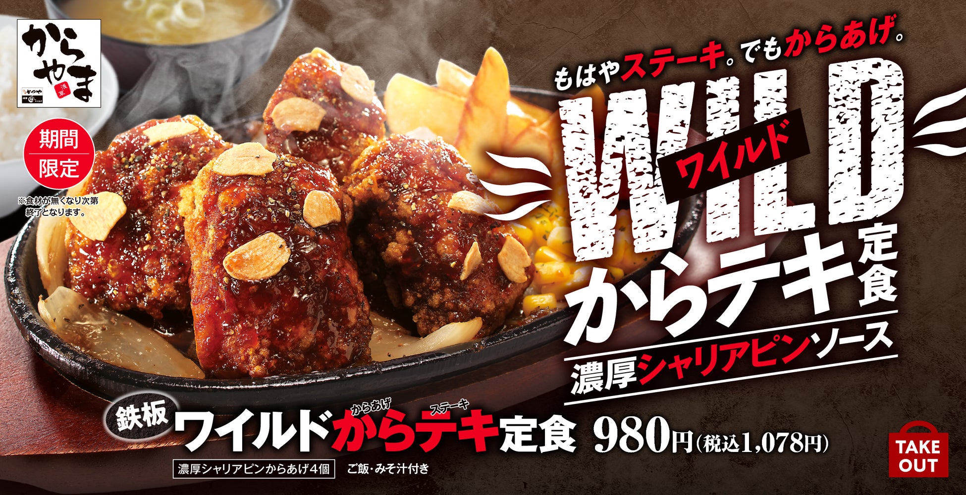 ステーキ級からあげ！？からやま「からテキ定食」は必食🥩🔥