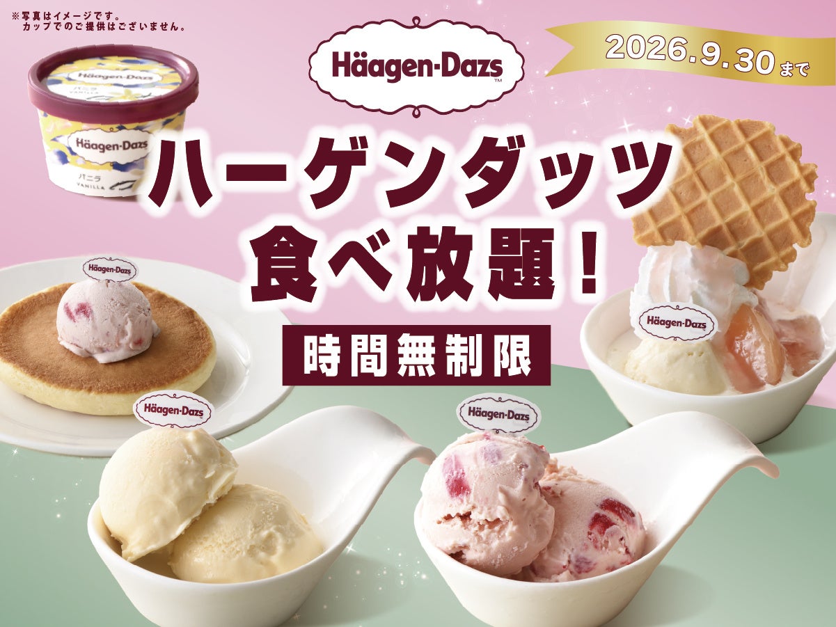 速報!ハーゲンダッツ食べ放題がニラックスで激ウマ確定!9/3