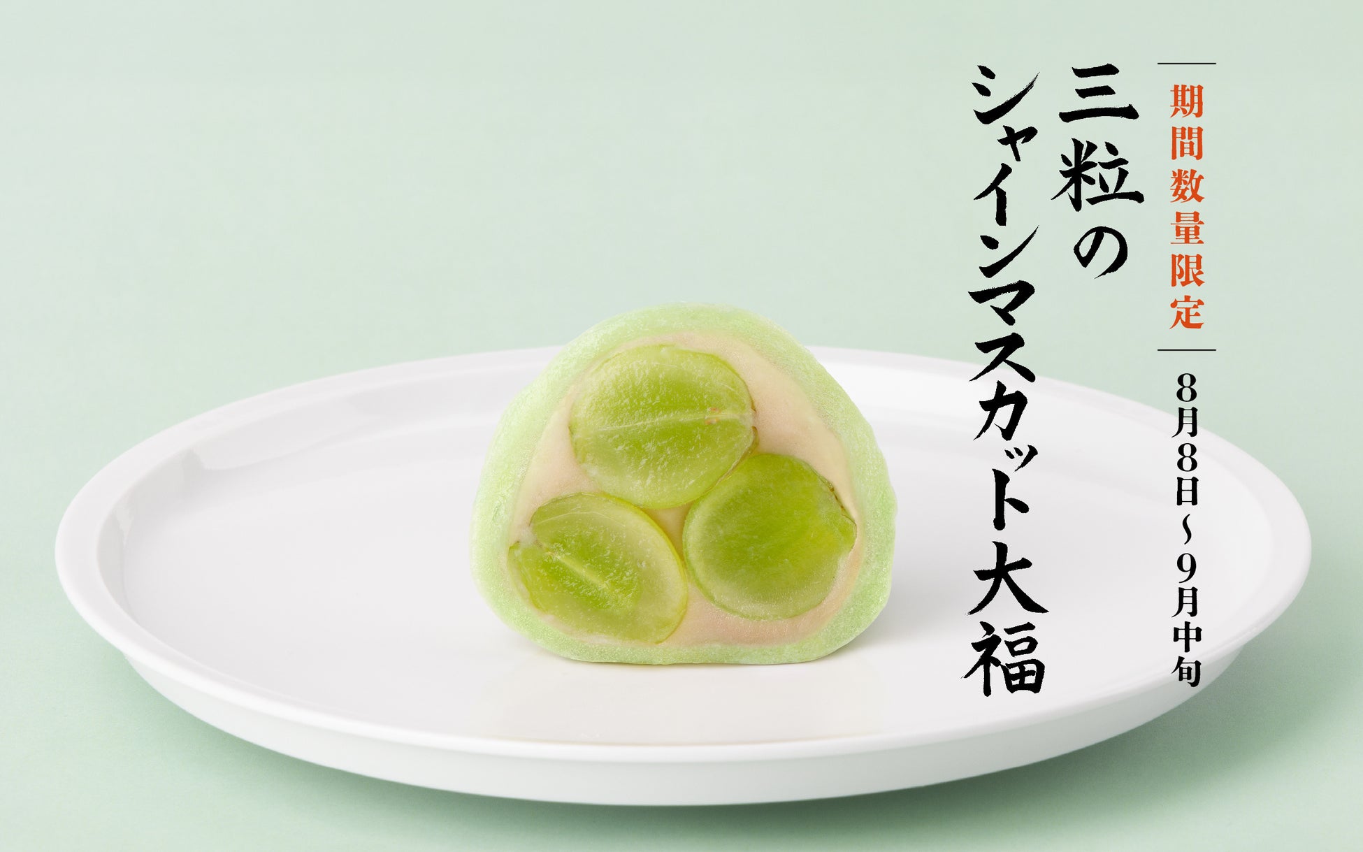 完売注意！中尾清月堂のシャインマスカット大福3粒は神🤤🍇