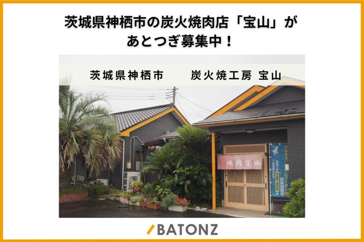 超話題！茨城「宝山」継げ！激ウマ焼肉オーナーへ🥩✨