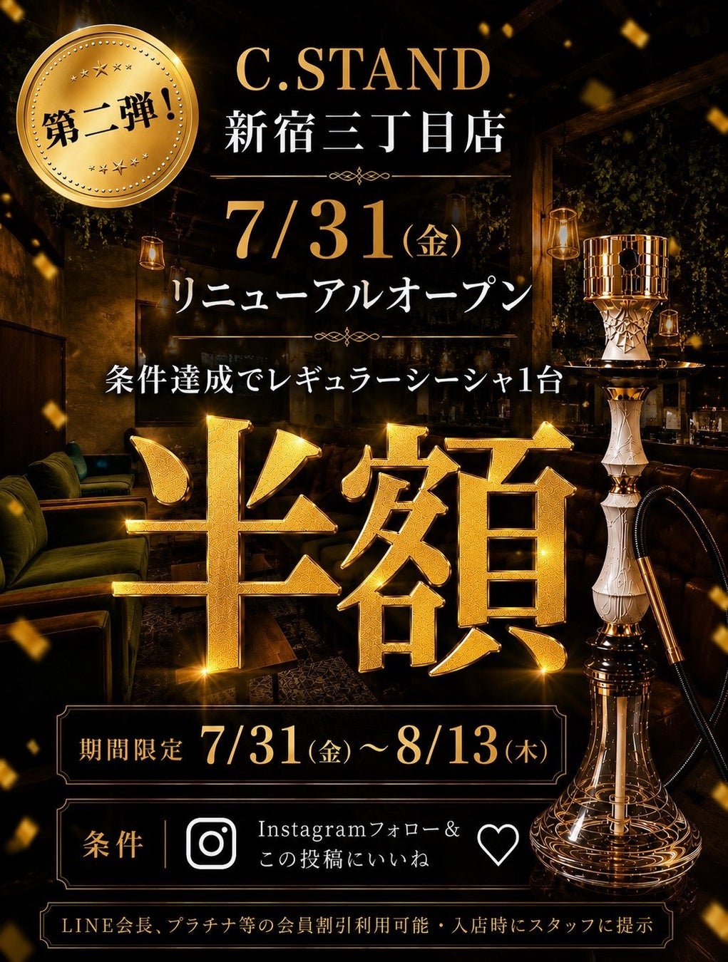 【速報】C.STAND新宿が半額シーシャで激アツ🥳