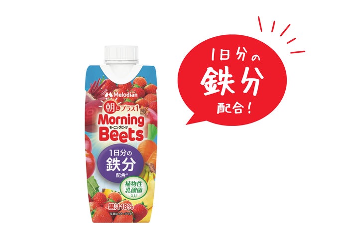 激ウマ必食💖Morning Beetsで鉄分補給！新発売✨