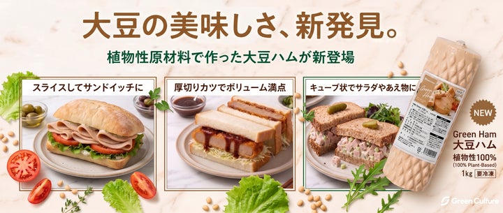 新発売！Green大豆ハム🌱激ウマ確定🤤ヴィーガン必食✨