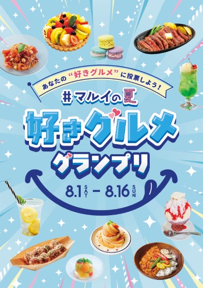 超話題！マルイ「好きグルメ」170品集結！必食No.1は？🏆