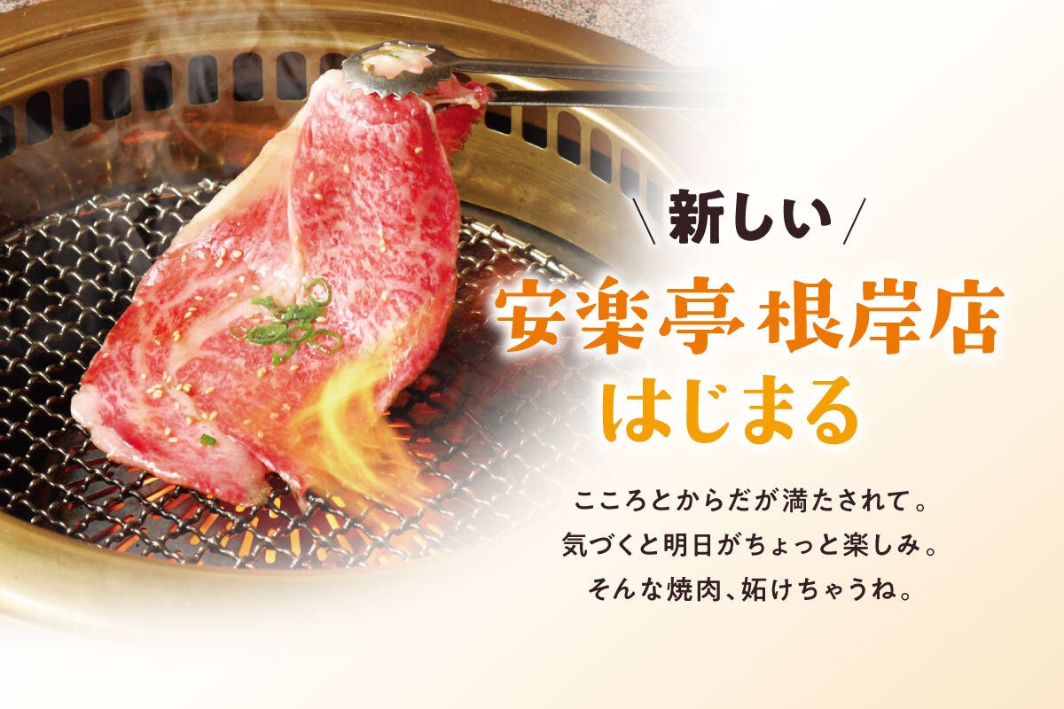 安楽亭根岸8/28！超話題たれバー＆特別メニューが必食😋✨