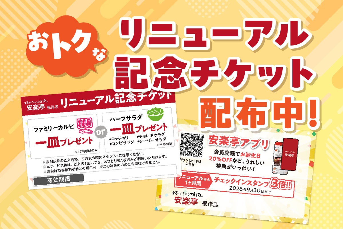 安楽亭根岸8/28！超話題たれバー＆特別メニューが必食😋✨