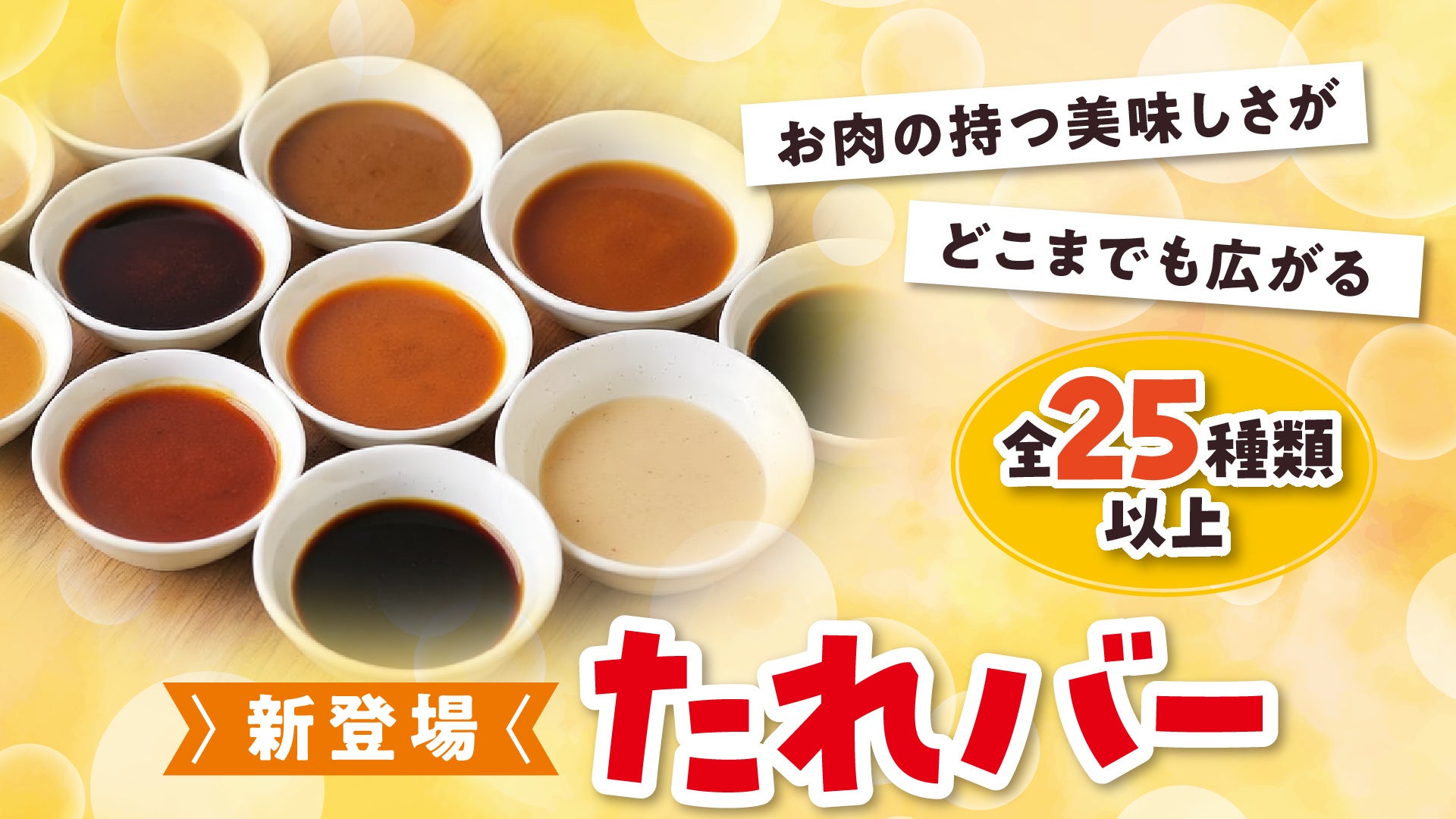 安楽亭根岸8/28！超話題たれバー＆特別メニューが必食😋✨