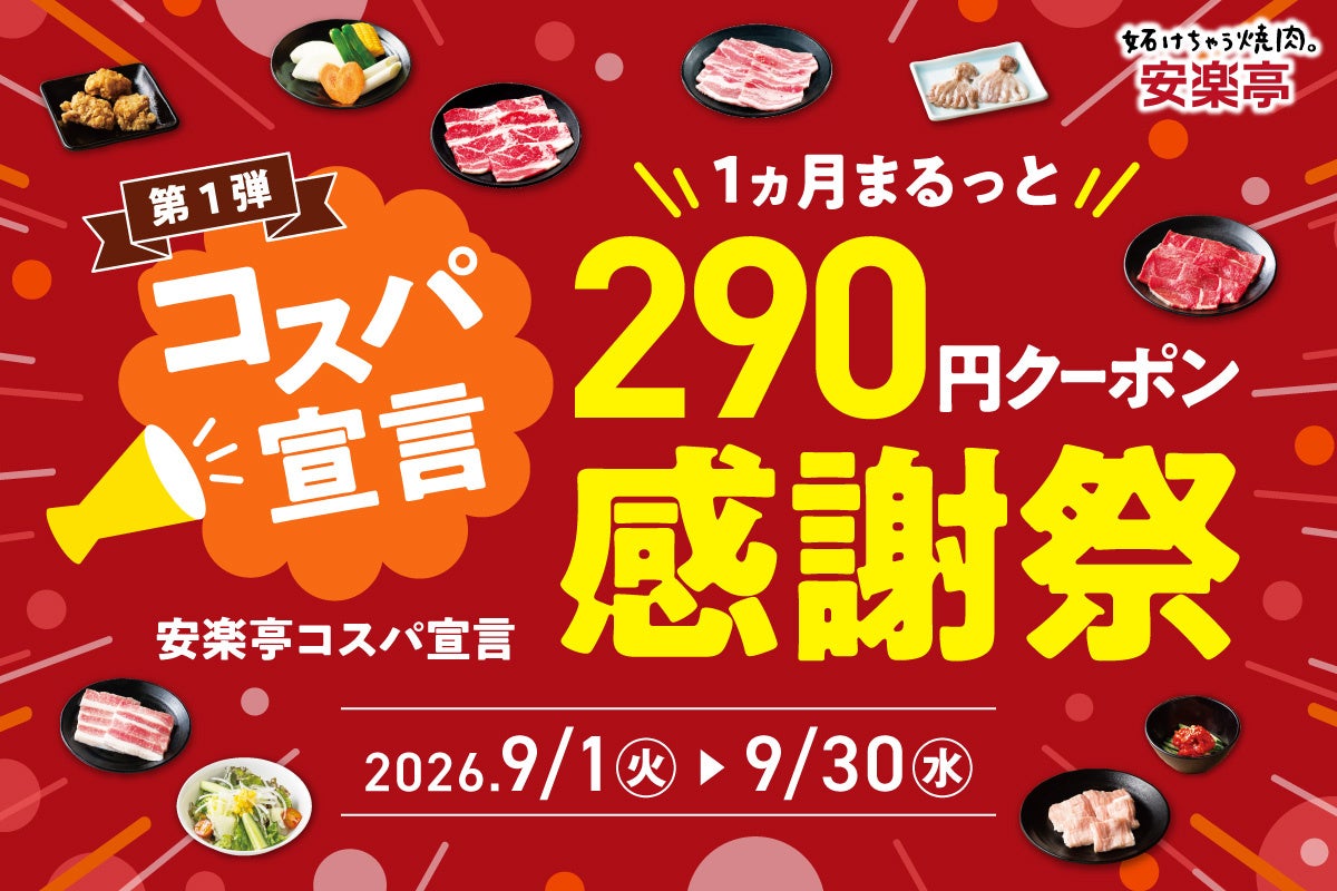【安楽亭】超話題！290円クーポンで全30品激ウマ🍖🔥