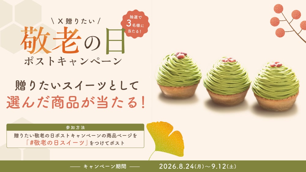 激ウマ確定！？敬老の日スイーツ投票で当たる🎁🍰