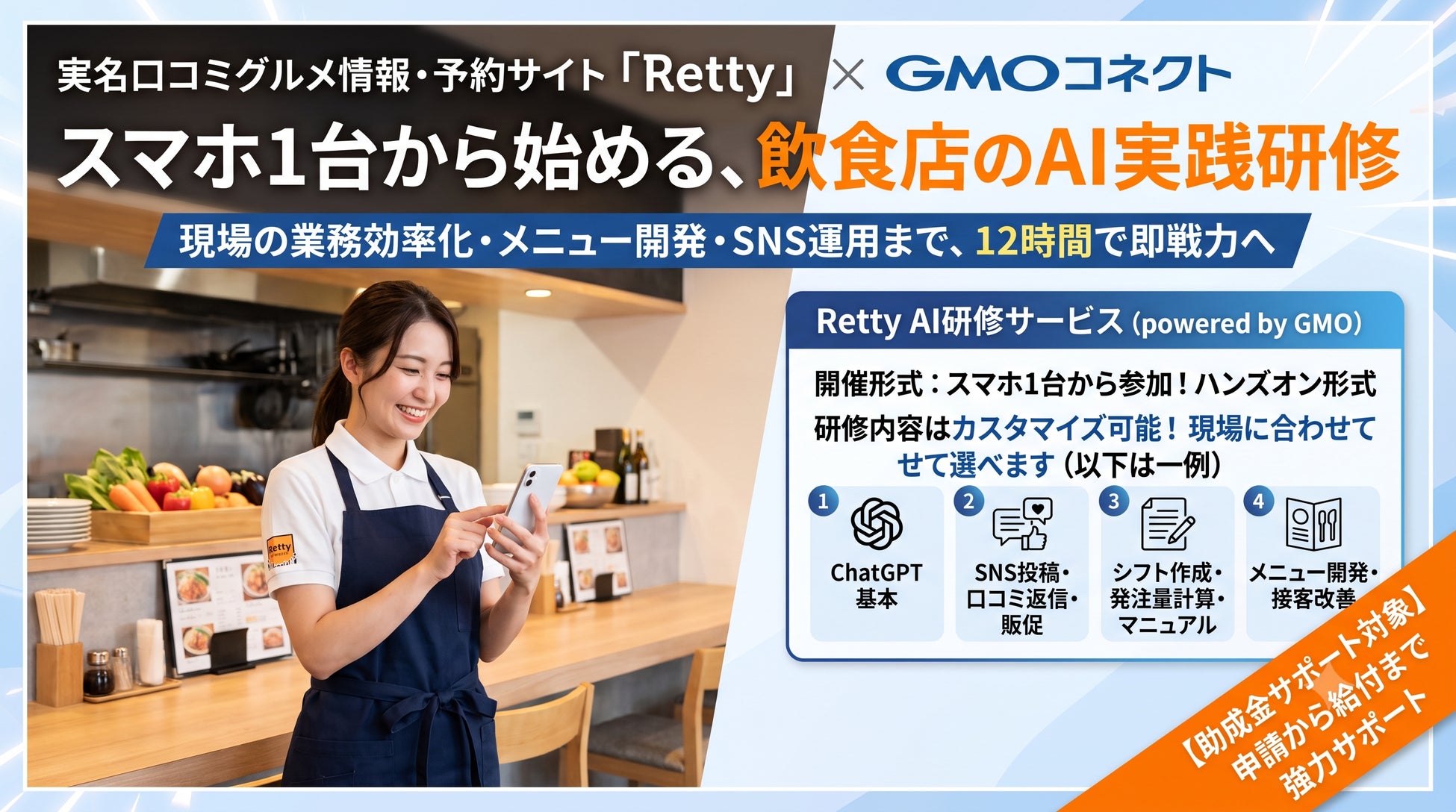 Retty×AIで激ウマ確定！飲食店向け研修が超話題🚀