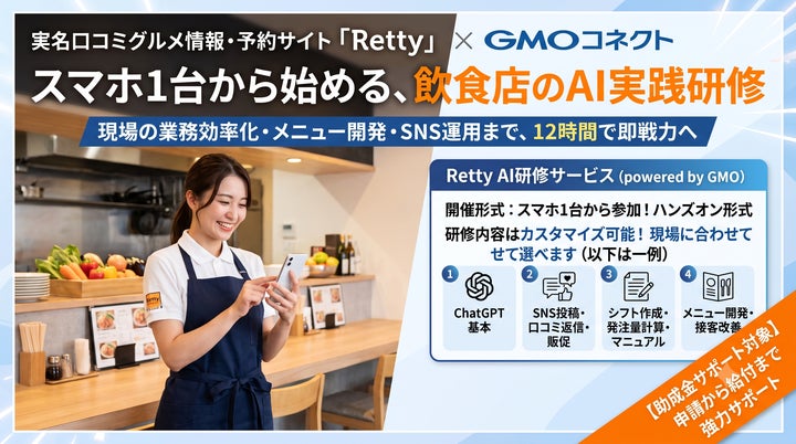 Retty×AIで激ウマ確定！飲食店向け研修が超話題🚀
