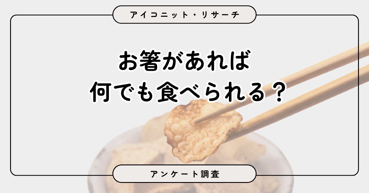パスタも箸⁉️意外な食べ方6割超が超話題🥢✨