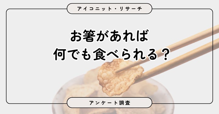 パスタも箸⁉️意外な食べ方6割超が超話題🥢✨