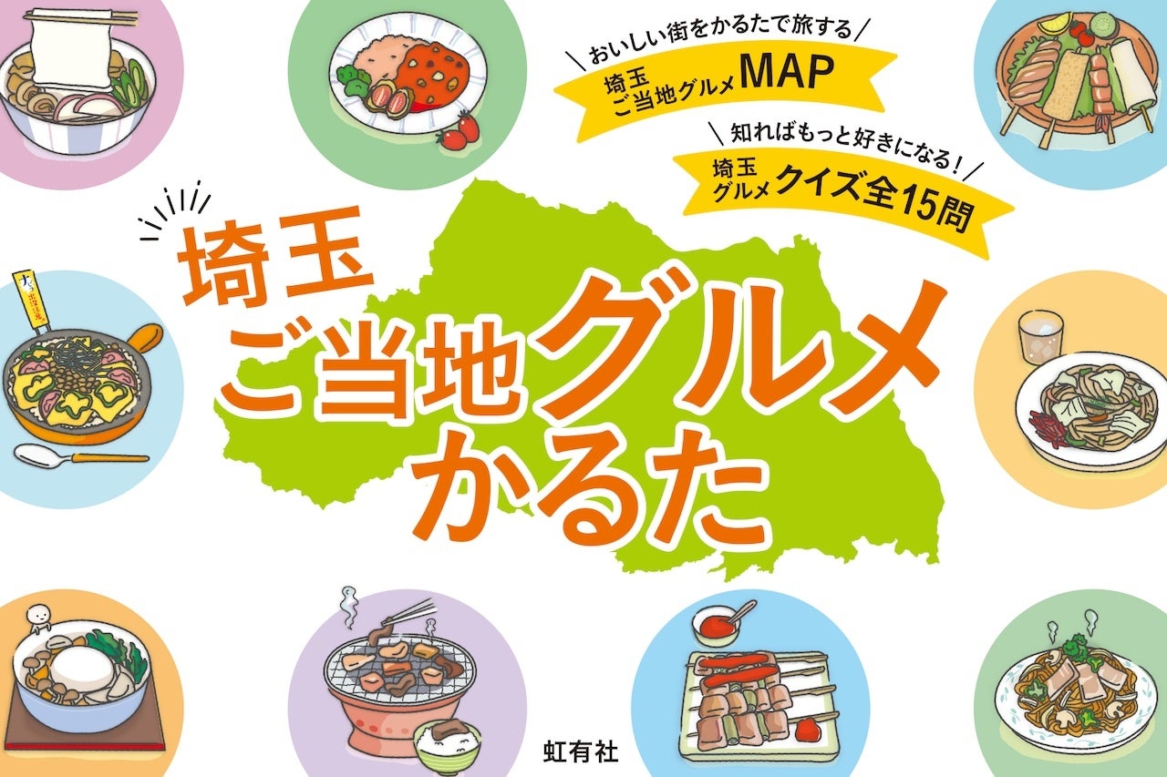 超話題！学生発「埼玉激ウマかるた」必食😋🔥