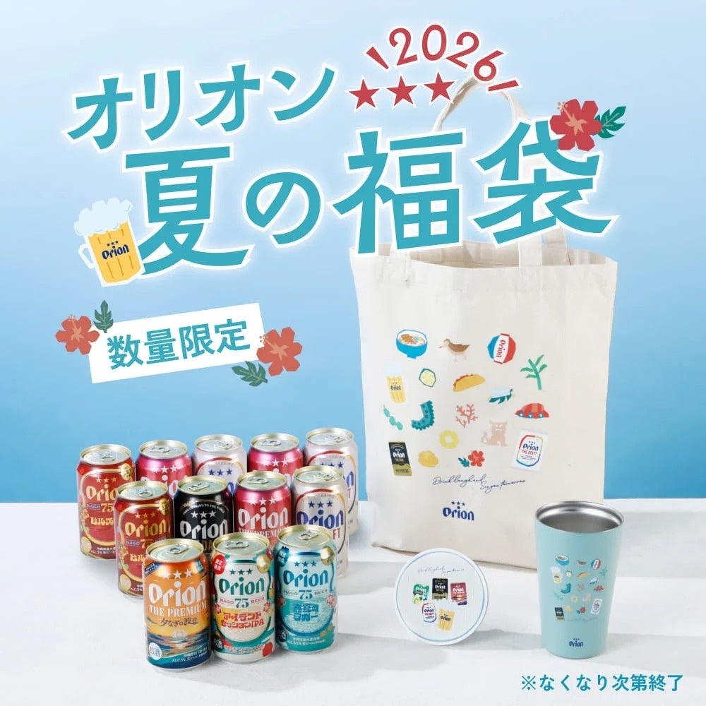 数量限定「オリオン夏の福袋」沖縄激ウマ確定！🤤🎁