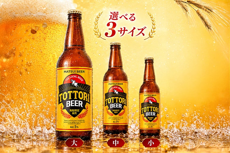 鳥取飲食店限定「松井ビール」ついに解禁！激ウマ確定🍻✨