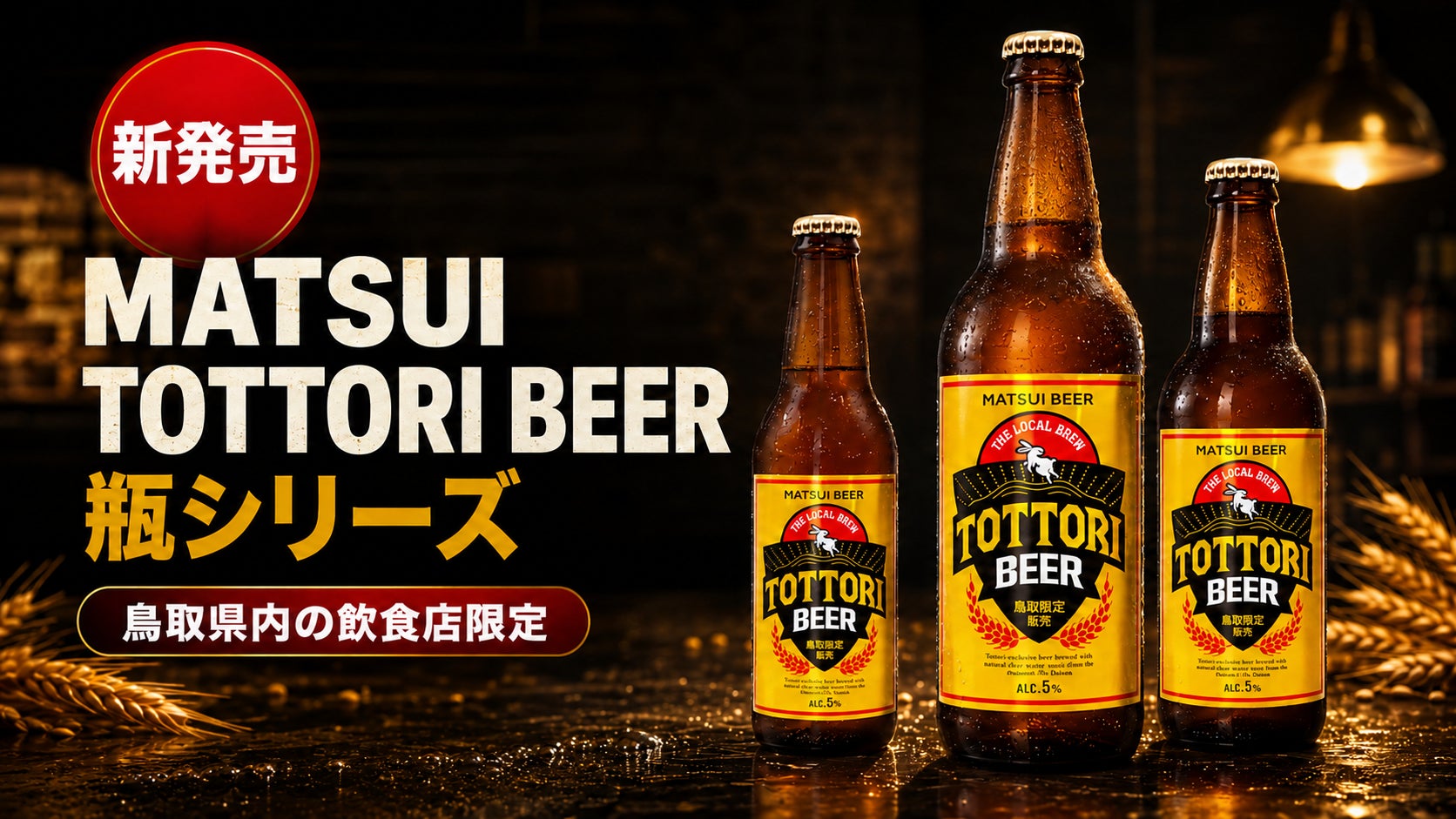 鳥取飲食店限定「松井ビール」ついに解禁！激ウマ確定🍻✨