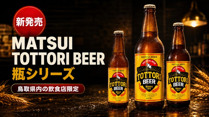 鳥取飲食店限定「松井ビール」ついに解禁！激ウマ確定🍻✨