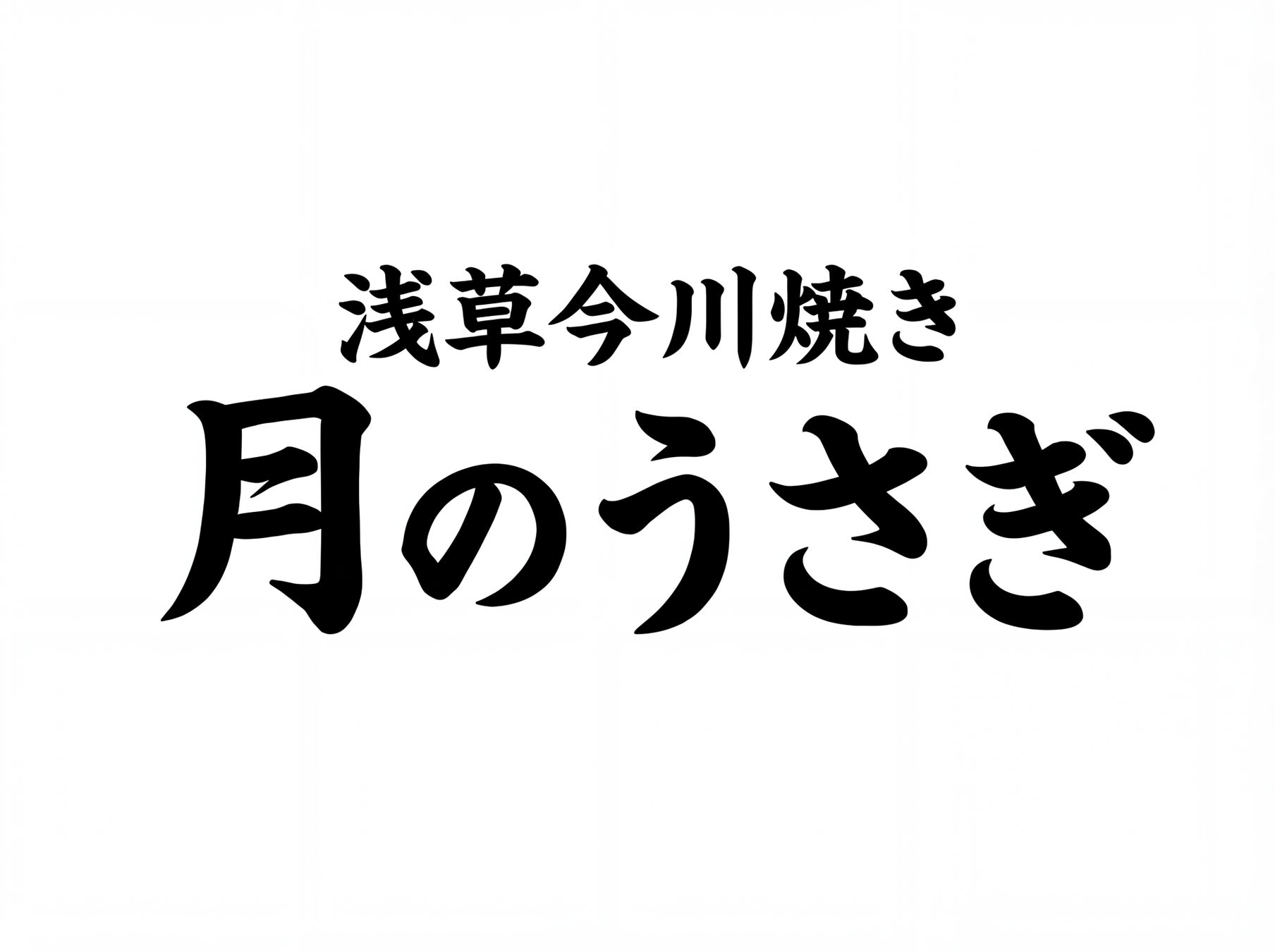 3000個完売の激ウマ今川焼き！月のうさぎが群馬初上陸✨イオ