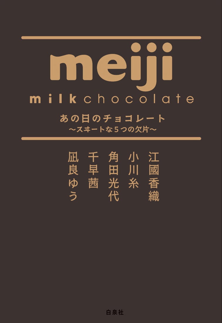 明治チョコ100周年！豪華5作家の物語は「超必食」級🍫✨