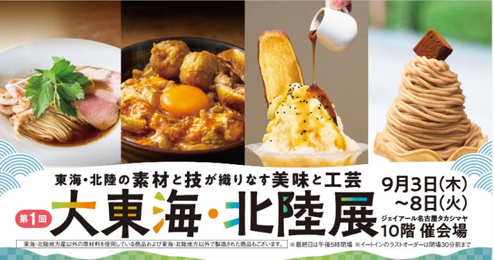 初開催！タカシマヤ東海北陸グルメは激ウマ確定😋
