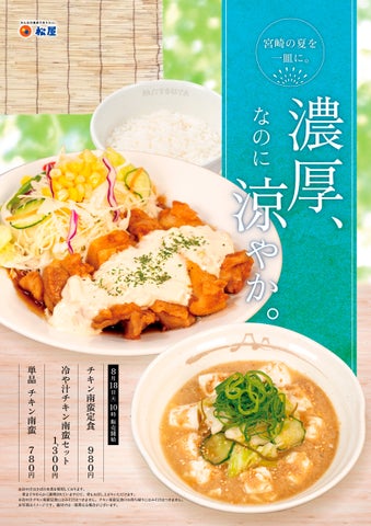 松屋の宮崎名物！冷や汁チキン南蛮セットは必食🤤夏を先取り！